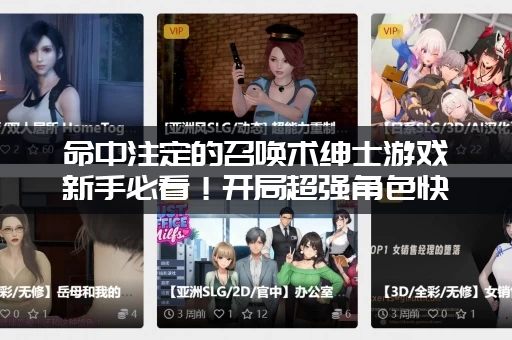 命中注定的召唤术绅士游戏新手必看！开局超强角色快速获得！