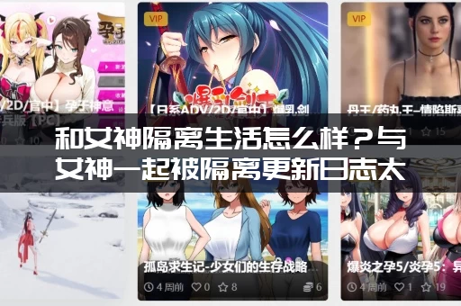 和女神隔离生活怎么样？与女神一起被隔离更新日志太精彩！