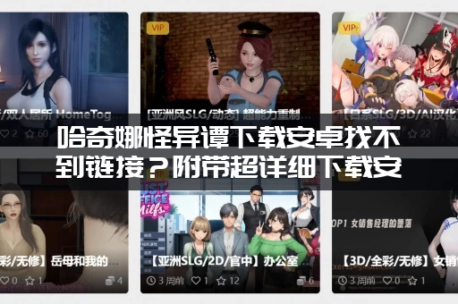 哈奇娜怪异谭下载安卓找不到链接？附带超详细下载安装教程！