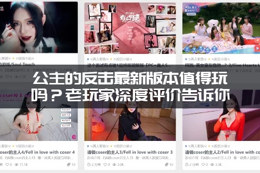 公主的反击最新版本值得玩吗？老玩家深度评价告诉你！