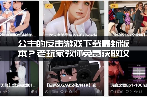 公主的反击游戏下载最新版本？老玩家教你免费获取攻略！