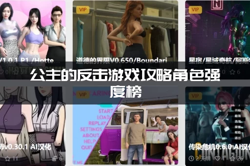 公主的反击游戏攻略角色强度榜，照着养准没错！