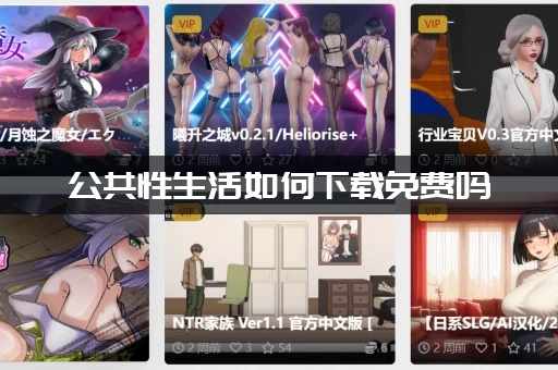 公共性生活如何下载免费吗（看这里有你想要的答案）