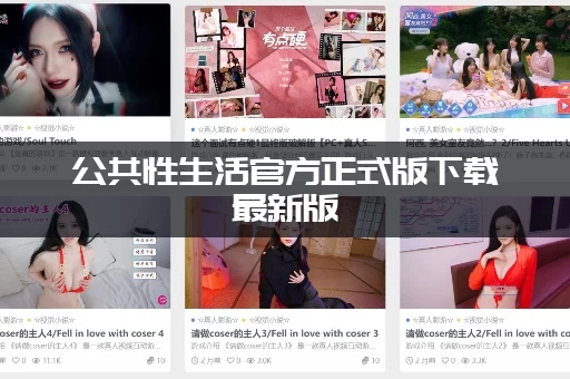 公共性生活官方正式版下载最新版