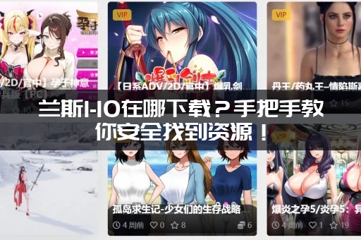 兰斯1-10在哪下载？手把手教你安全找到资源！