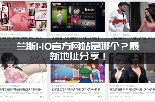 兰斯1-10官方网站是哪个？最新地址分享！