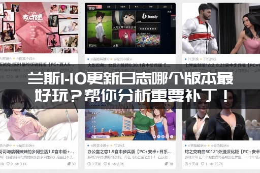 兰斯1-10更新日志哪个版本最好玩？帮你分析重要补丁！