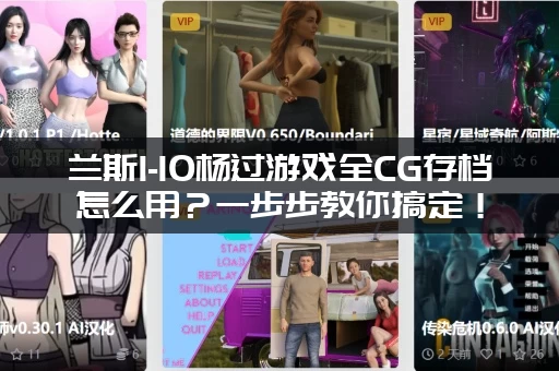 兰斯1-10杨过游戏全CG存档怎么用？一步步教你搞定！