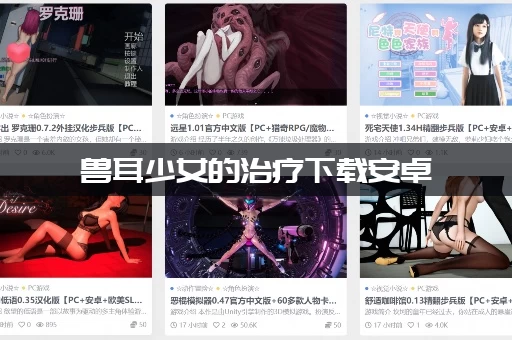 兽耳少女的治疗下载安卓