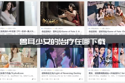 兽耳少女的治疗在哪下载
