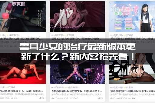 兽耳少女的治疗最新版本更新了什么？新内容抢先看！