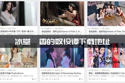 冰堂弘香的奴役谭下载地址