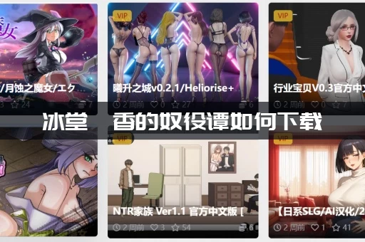 冰堂弘香的奴役谭如何下载