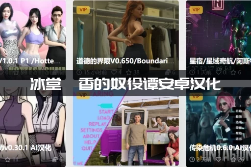 冰堂弘香的奴役谭安卓汉化