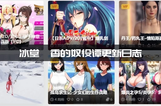 冰堂弘香的奴役谭更新日志