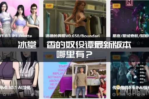 冰堂弘香的奴役谭最新版本哪里有？(最新汉化资源免费获取)