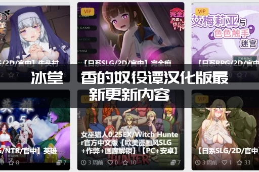 冰堂弘香的奴役谭汉化版最新更新内容