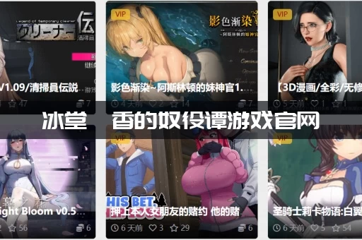 冰堂弘香的奴役谭游戏官网
