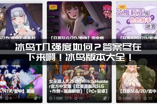 冰鸟T几强度如何？答案尽在下来啊！冰鸟版本大全！