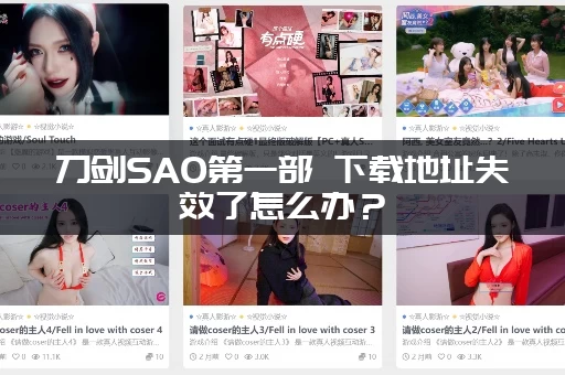 刀剑SAO第一部 下载地址失效了怎么办？(最新有效的网盘分享给你！)