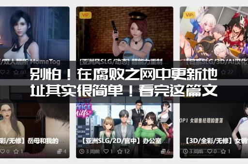 别怕！在腐败之网中更新地址其实很简单！看完这篇文章你就懂了！