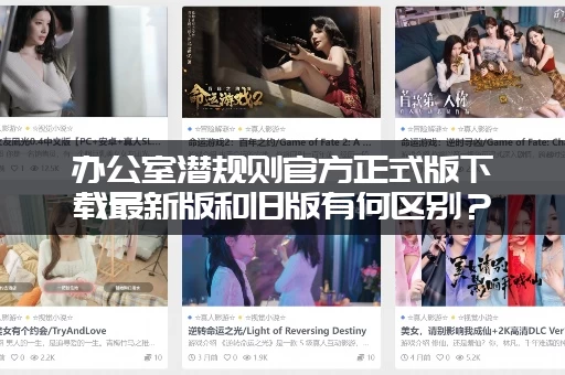 办公室潜规则官方正式版下载最新版和旧版有何区别？(升级必看)