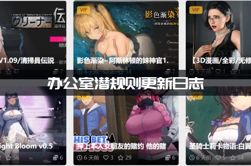 办公室潜规则更新日志：不想踩雷必看这几条！