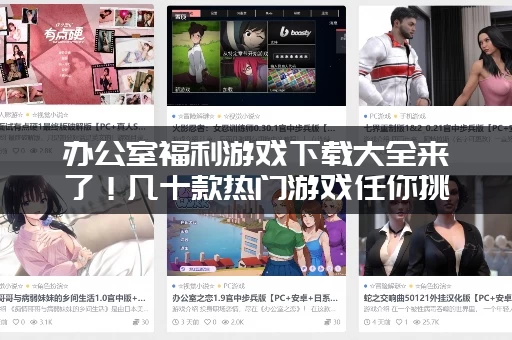 办公室福利游戏下载大全来了！几十款热门游戏任你挑选！