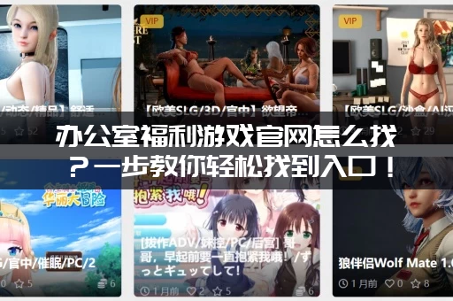 办公室福利游戏官网怎么找？一步教你轻松找到入口！