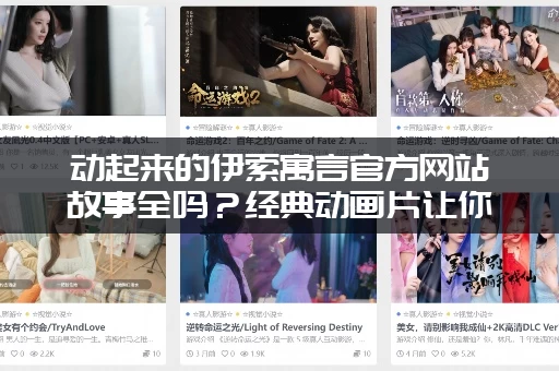 动起来的伊索寓言官方网站故事全吗？经典动画片让你一次看够！