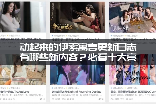 动起来的伊索寓言更新日志有哪些新内容？必看十大亮点！