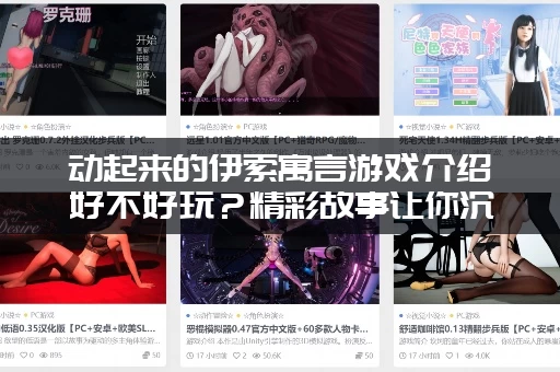 动起来的伊索寓言游戏介绍好不好玩？精彩故事让你沉浸其中！