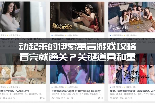 动起来的伊索寓言游戏攻略看完就通关？关键道具和重要线索全解析！