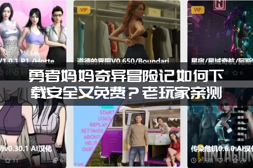 勇者妈妈奇异冒险记如何下载安全又免费？老玩家亲测推荐！