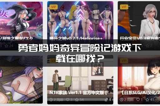 勇者妈妈奇异冒险记游戏下载在哪找？(官方正版免费渠道分享)