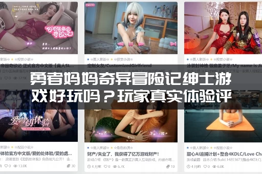 勇者妈妈奇异冒险记绅士游戏好玩吗？玩家真实体验评价！