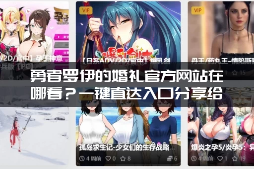 勇者罗伊的婚礼官方网站在哪看？一键直达入口分享给你！