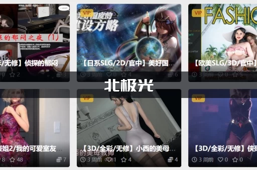 北极光：开始汉化版最新更新内容有哪些，新剧情抢先看！