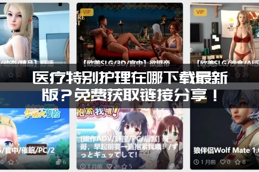 医疗特别护理在哪下载最新版？免费获取链接分享！