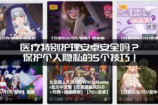 医疗特别护理安卓安全吗？保护个人隐私的5个技巧！