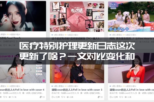 医疗特别护理更新日志这次更新了啥？一文对比变化和影响！