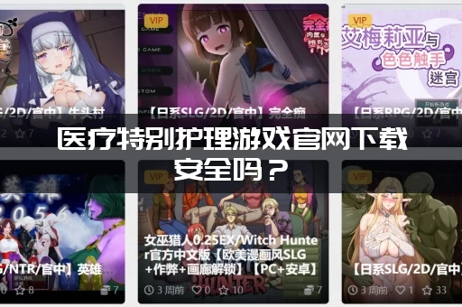 医疗特别护理游戏官网下载安全吗？(官方正版避免风险)