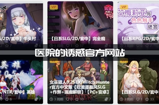 医院的诱惑官方网站