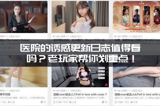 医院的诱惑更新日志值得看吗？老玩家帮你划重点！