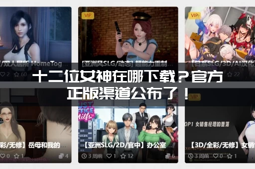 十二位女神在哪下载？官方正版渠道公布了！