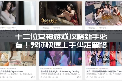 十二位女神游戏攻略新手必看！教你快速上手少走弯路！