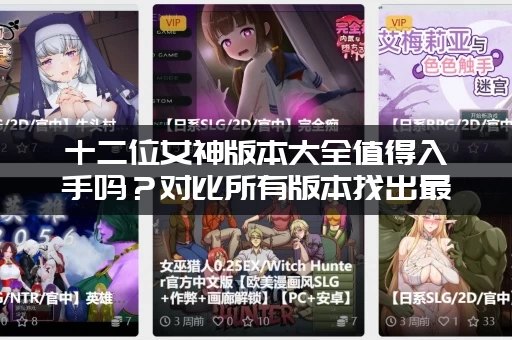十二位女神版本大全值得入手吗？对比所有版本找出最强福利！