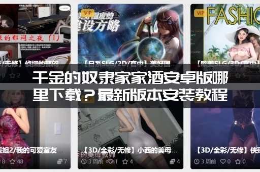 千金的奴隶家家酒安卓版哪里下载？最新版本安装教程来了！