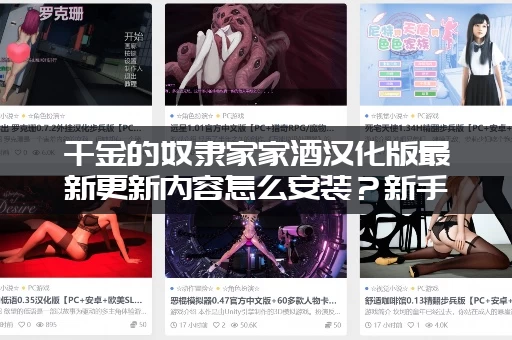 千金的奴隶家家酒汉化版最新更新内容怎么安装？新手必看教程！
