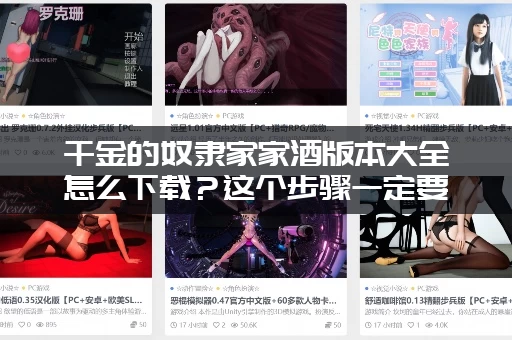 千金的奴隶家家酒版本大全怎么下载？这个步骤一定要看！